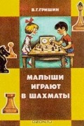 В. Г. Гришин - Малыши играют в шахматы