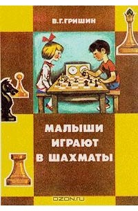 В. Г. Гришин - Малыши играют в шахматы
