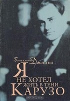 Беньямино Джильи - Я не хотел жить в тени Карузо