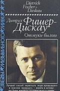 Дитрих Фишер-Дискау - Отзвуки былого