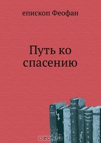  - Путь ко спасению
