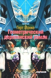 Герт Йонке - Геометрический деревенский роман