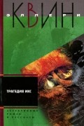 Эллери Квин - Трагедия Икс. Рассказы (сборник)