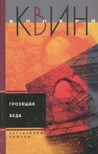 Эллери Квин - Грозящая беда. Тайна греческого гроба (сборник)