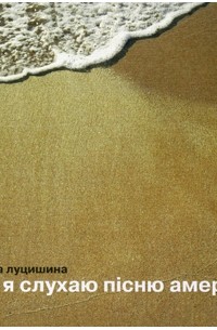 Я слухаю пісню Америки