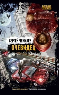 Сергей Чекмаев - Очевидец (сборник)