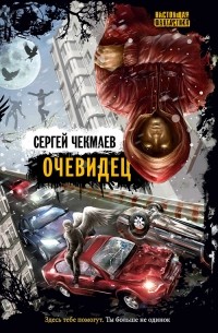 Сергей Чекмаев - Очевидец (сборник)