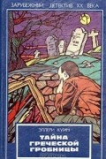 Тайна греческой гробницы
