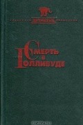  - Смерть в Голливуде. Лицом к лицу. Специальный Парижский выпуск