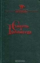  - Смерть в Голливуде. Лицом к лицу. Специальный Парижский выпуск