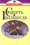  - Смерть в Голливуде. Лицом к лицу. Специальный Парижский выпуск
