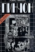 Томас Пинчон - Том 1. Выкрикивается лот сорок девять. (сборник)