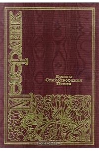 Драмы. Стихотворения. Песни