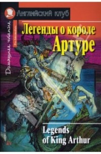 без автора - Легенды о короле Артуре