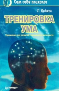 Том Вуджек - Тренировка ума. Упражнения для развития повышенного интеллекта