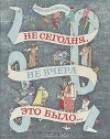 Виктор Важдаев - Не сегодня, не вчера это было...