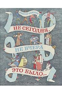 Виктор Важдаев - Не сегодня, не вчера это было...