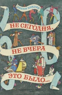 Не сегодня, не вчера это было...