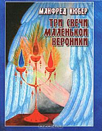 Манфред Кюбер - Три свечи маленькой Вероники