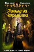 Прикладная некромантия