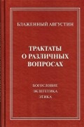 Трактаты о различных вопросах