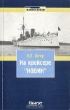 А. П. Штер - На крейсере &quot;Новик&quot;