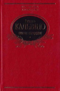 Італо Кальвіно - Наші предки