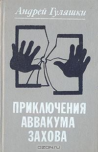 Андрей Гуляшки - Приключения Аввакума Захова (сборник)