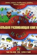  - Большая развивающая книга. Обо всем на свете