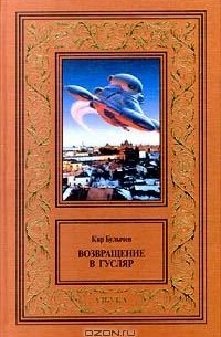 Кир Булычёв - Возвращение в Гусляр (сборник)