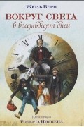 Жюль Верн - Вокруг света в восемьдесят дней