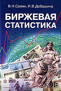 - Биржевая статистика
