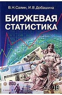  - Биржевая статистика