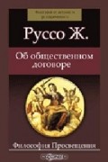 Жан-Жак Руссо - Об общественном договоре
