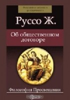 Жан-Жак Руссо - Об общественном договоре