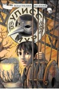 Пьердоменико Баккаларио - Секретные Дневники Улисса Мура. Книга 8. Властелин молний