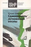 Юлиан Семенов - Семнадцать мгновений весны