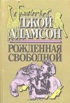 Джой Адамсон - Рожденная свободной (сборник)