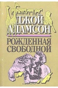 Рожденная свободной