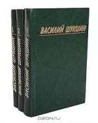 Василий Шукшин - Собрание сочинений в 3 томах (комплект)