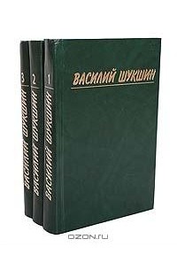 Василий Шукшин - Собрание сочинений в 3 томах (комплект)