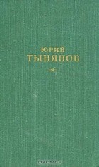 Юрий Тынянов - Сочинения. В трех томах. Том 1. (сборник)