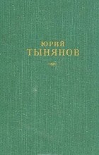 Юрий Тынянов - Сочинения. В трех томах. Том 1. (сборник)