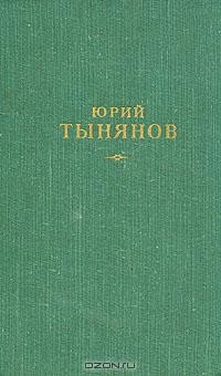 Юрий Тынянов - Сочинения. В трех томах. Том 1. (сборник)