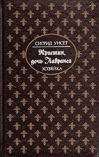 Сигрид Унсет - Кристин, дочь Лавранса. В трех книгах. Книга 2. Хозяйка