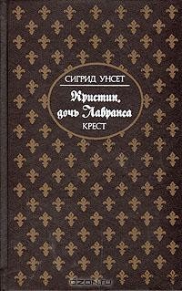 Сигрид Унсет - Кристин, дочь Лавранса. В трех книгах. Книга 3. Крест