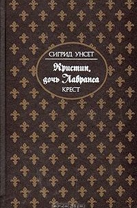 Сигрид Унсет - Кристин, дочь Лавранса. В трех книгах. Книга 3. Крест