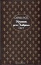 Сигрид Унсет - Кристин, дочь Лавранса. В трех книгах. Книга 3. Крест