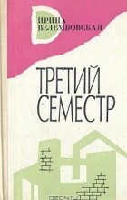 Ирина Велембовская - Третий семестр (сборник)