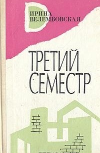 Ирина Велембовская - Третий семестр (сборник)